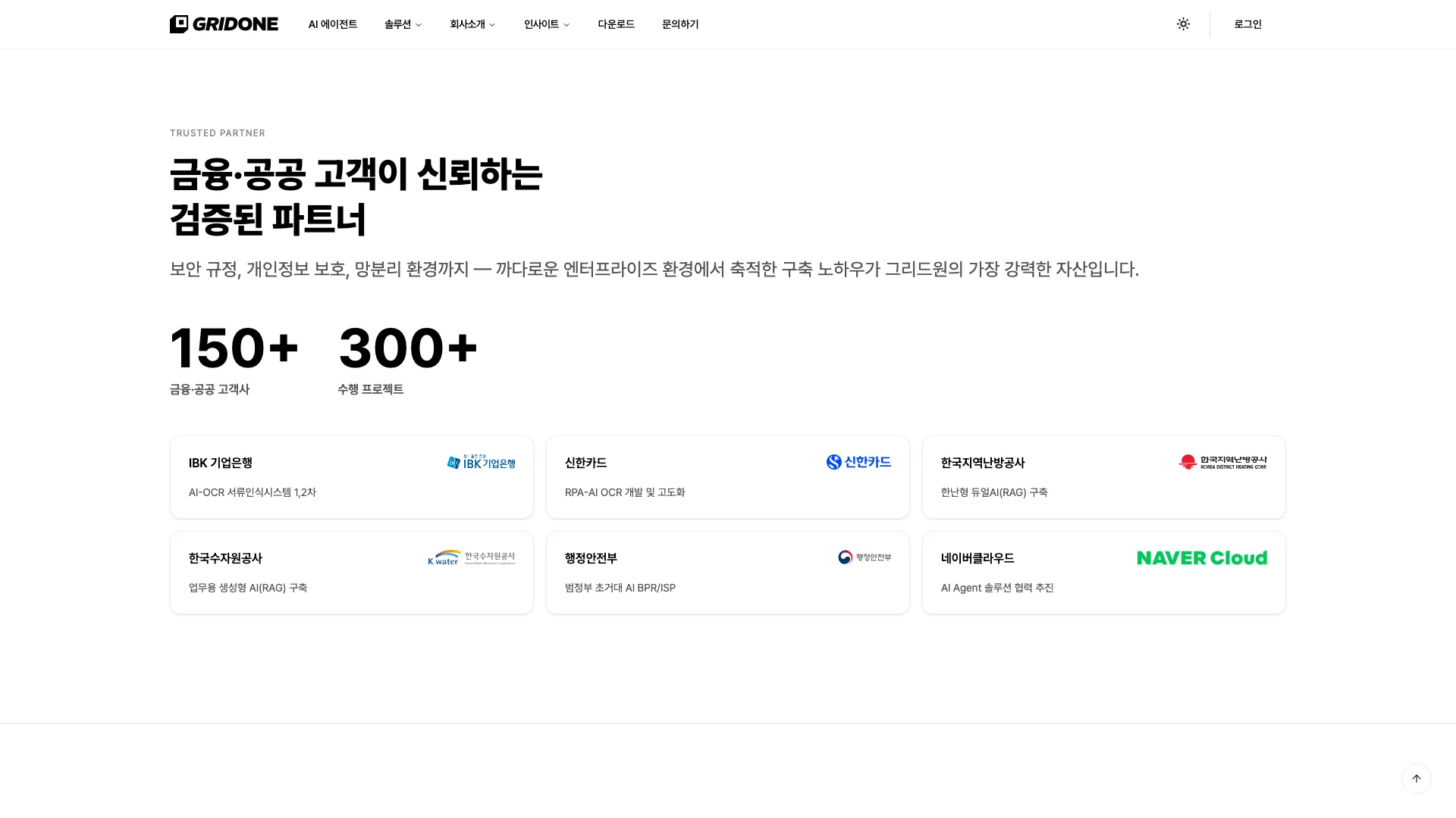 고객 실적 섹션 — 금융 · 공공 150+